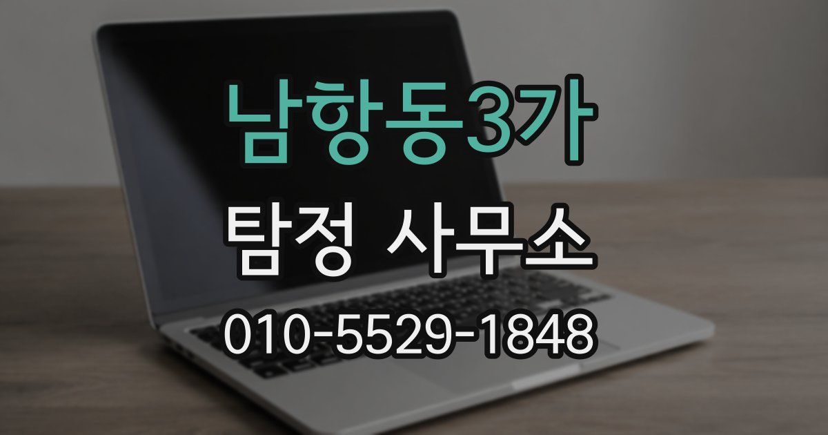 남항동3가 탐정 사무소