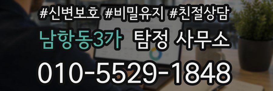 남항동3가 탐정 사무소