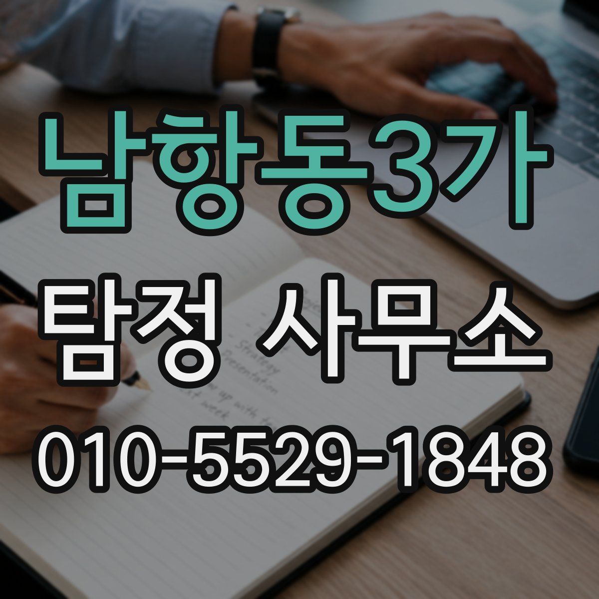 남항동3가 탐정 사무소
