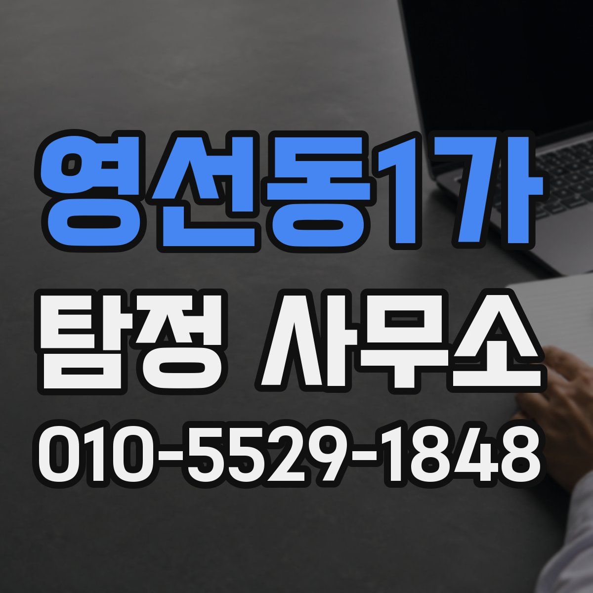 영선동1가 탐정 사무소