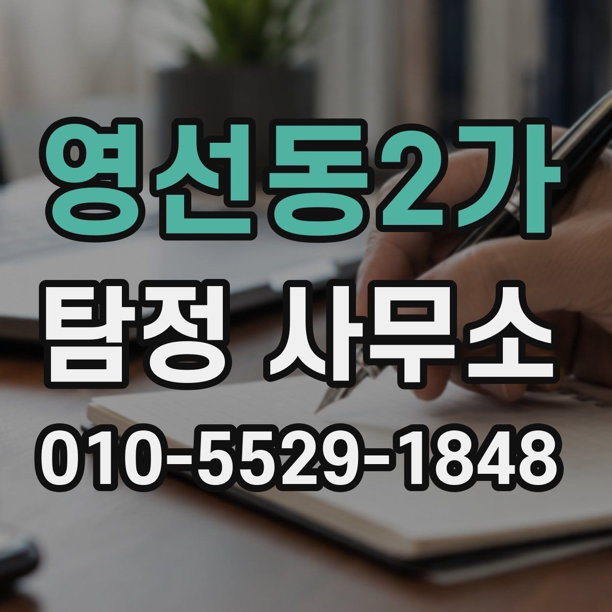 영선동2가 탐정 사무소 상담 내용 기록이 중요한 이유