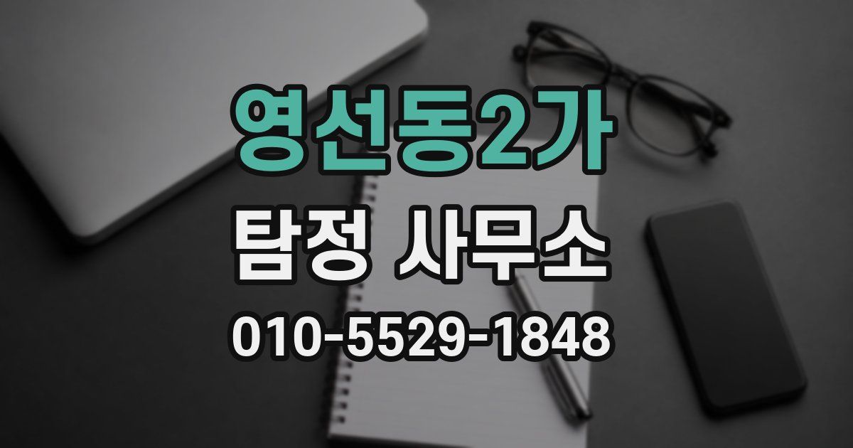 영선동2가 탐정 사무소
