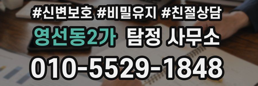 영선동2가 탐정 사무소