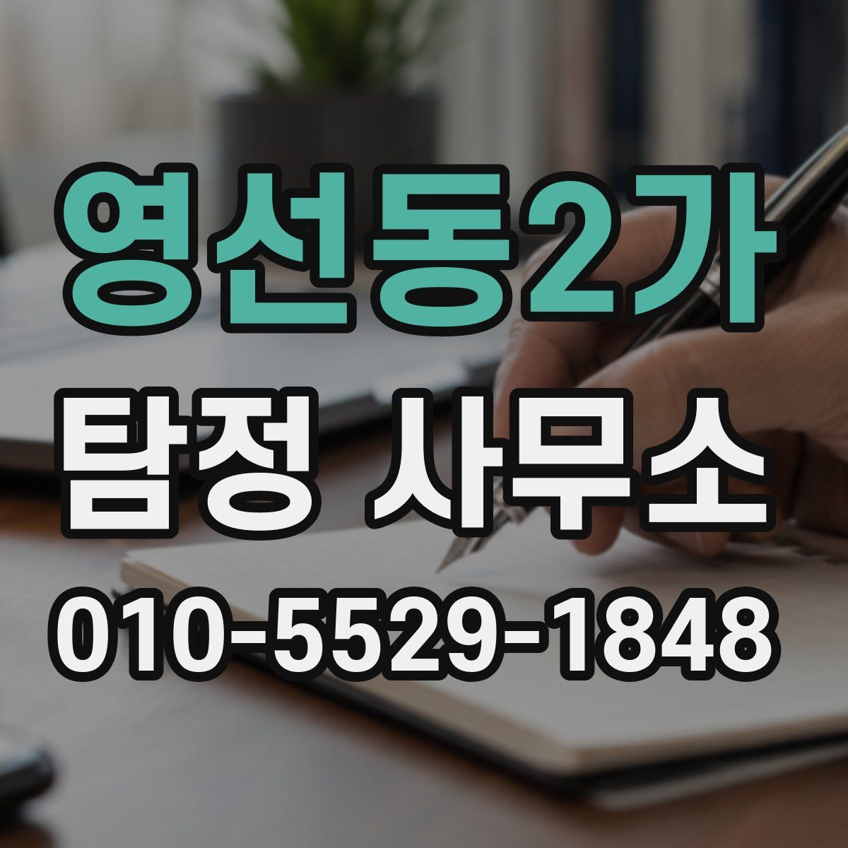 영선동2가 탐정 사무소