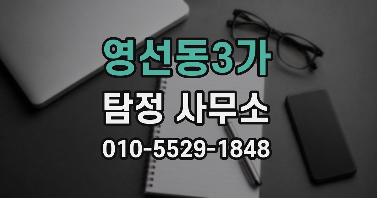 영선동3가 탐정 사무소