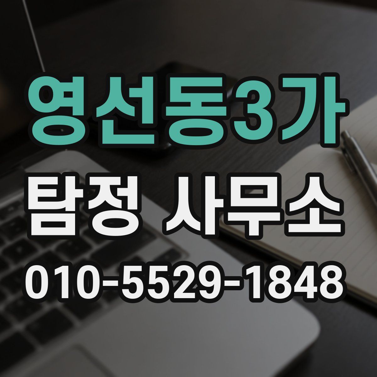 영선동3가 탐정 사무소