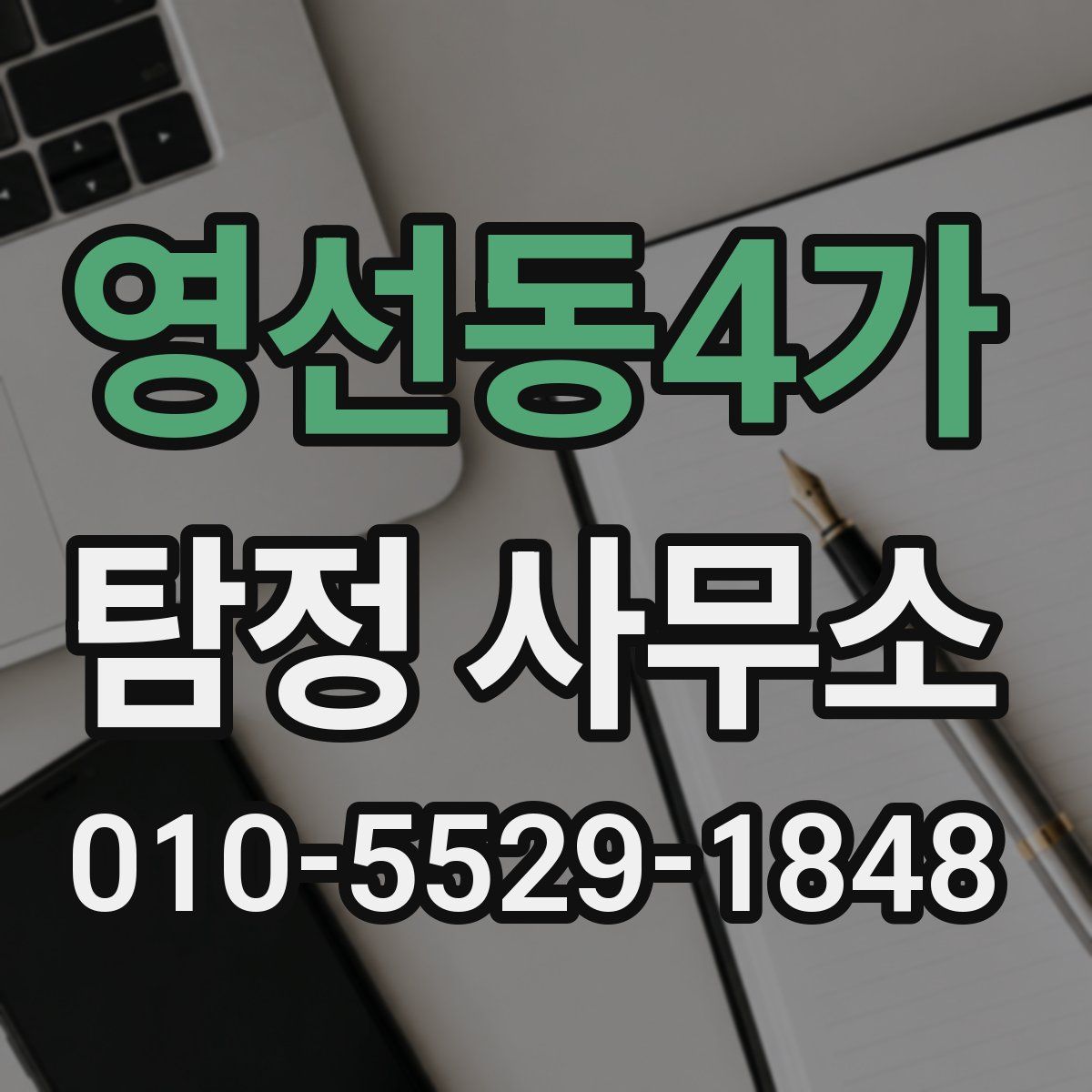 영선동4가 탐정 사무소