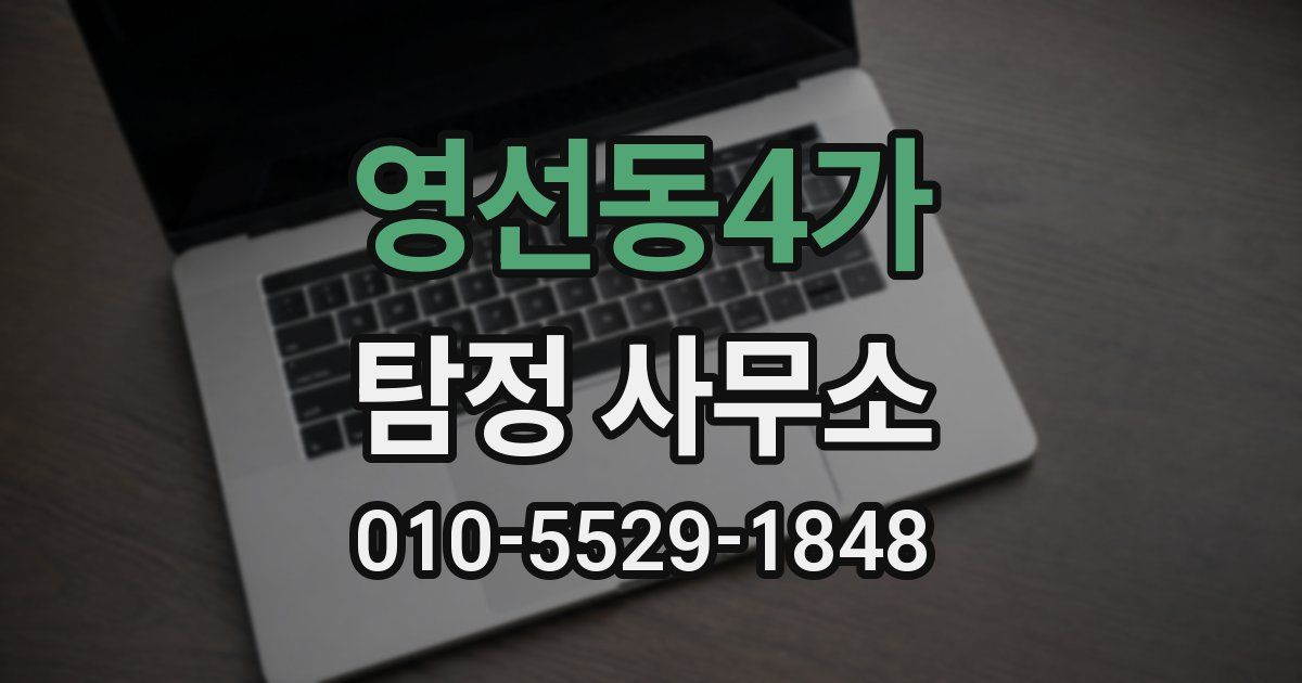 영선동4가 탐정 사무소