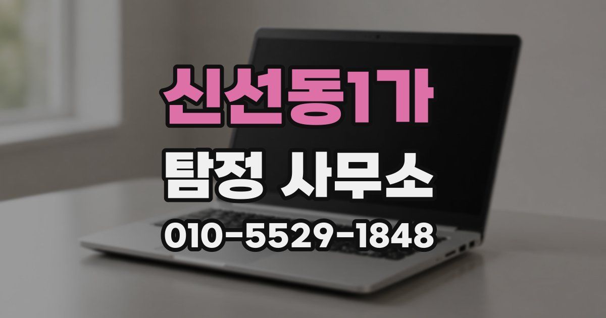신선동1가 탐정 사무소