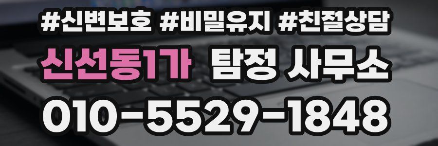 신선동1가 탐정 사무소