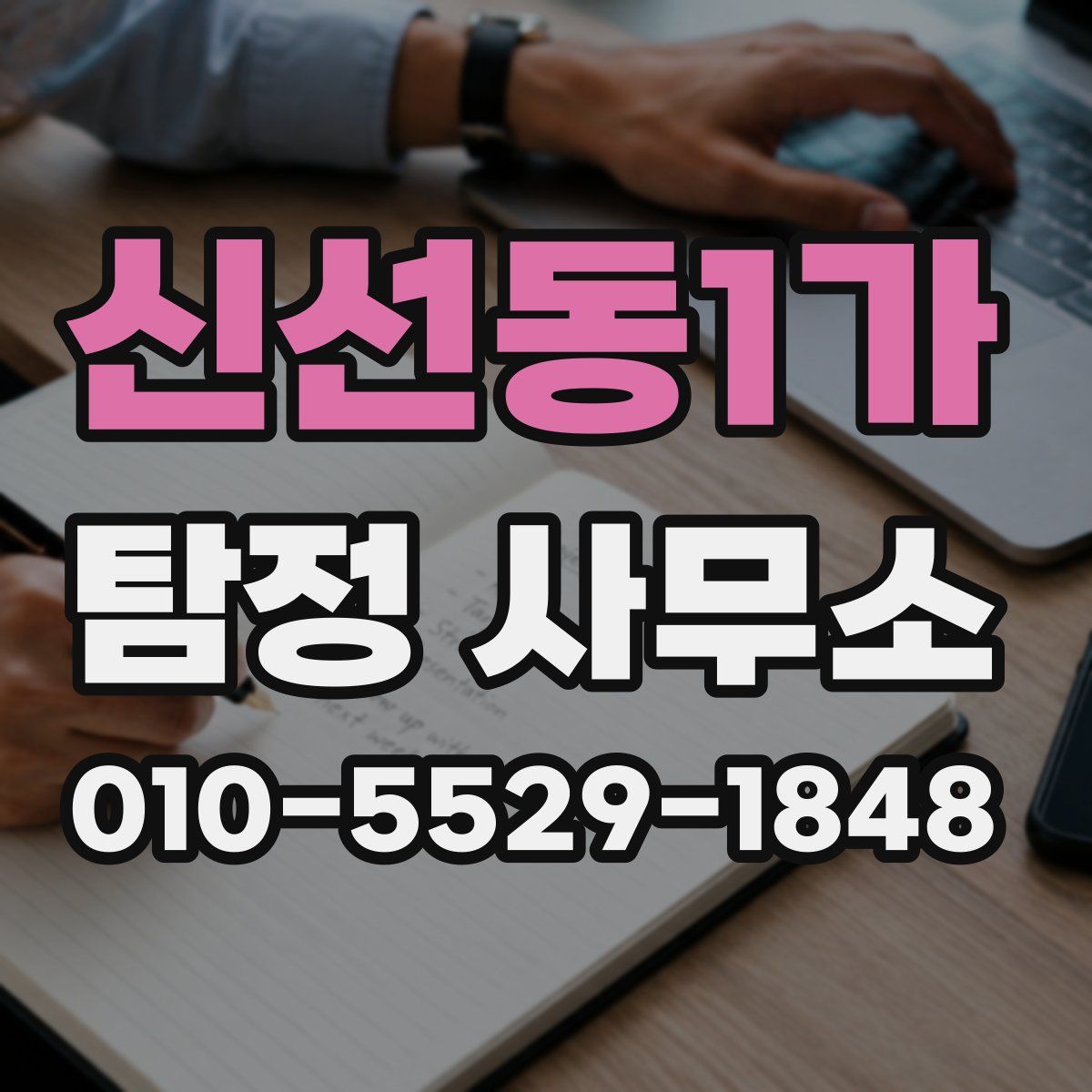 신선동1가 탐정 사무소
