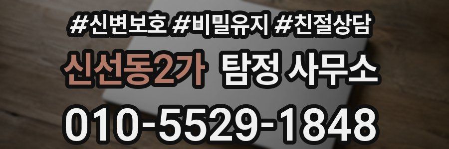 신선동2가 탐정 사무소