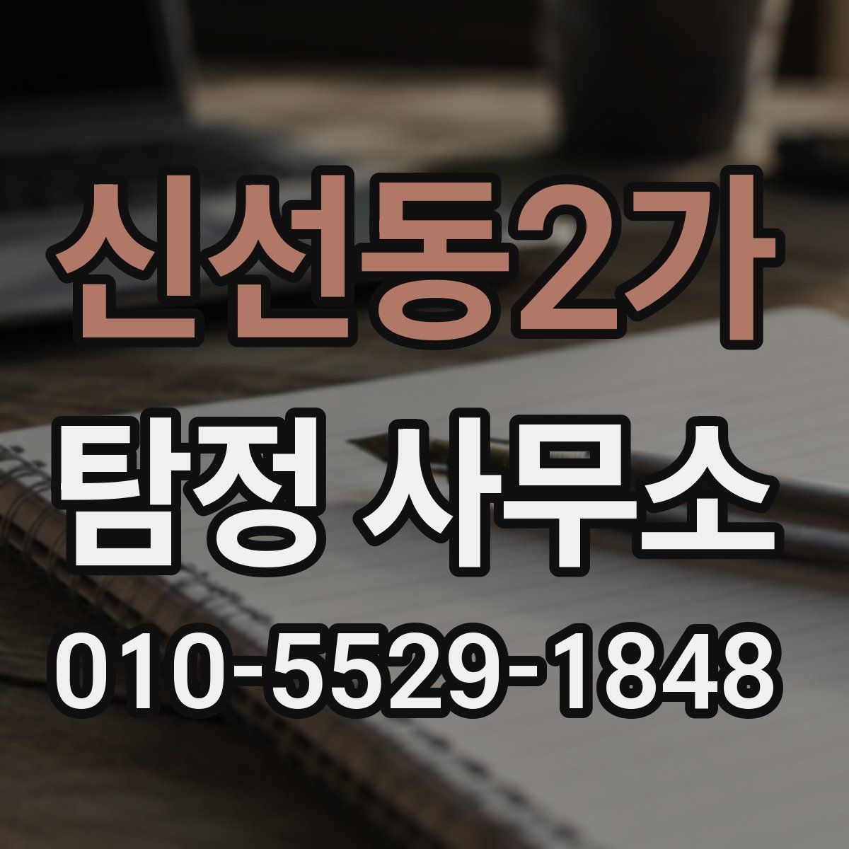 신선동2가 탐정 사무소