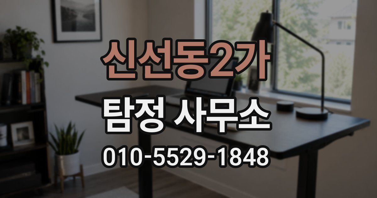 신선동2가 탐정 사무소
