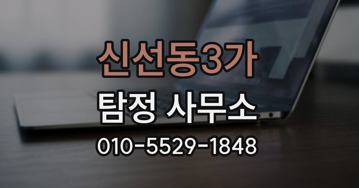 신선동3가 탐정 사무소