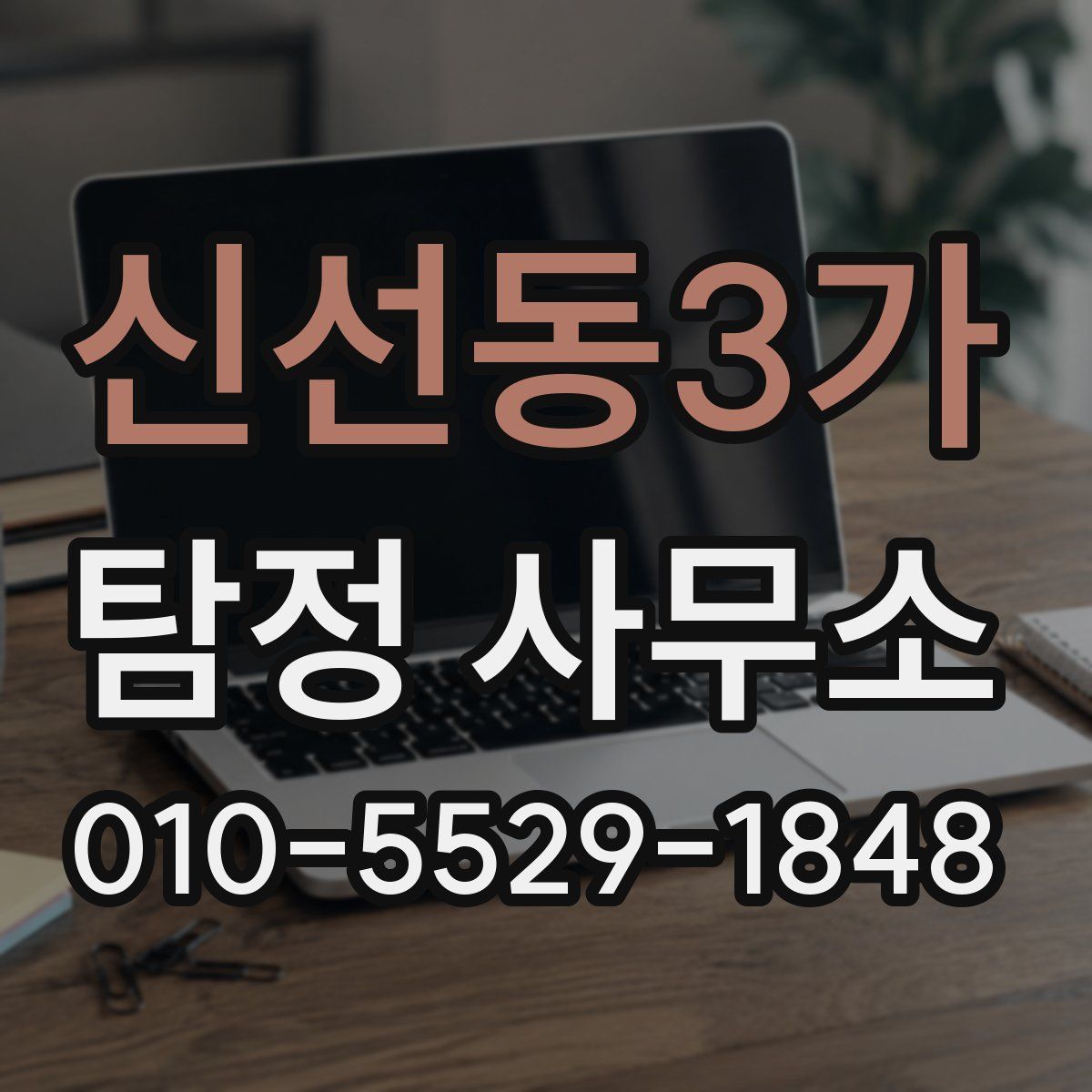 신선동3가 탐정 사무소