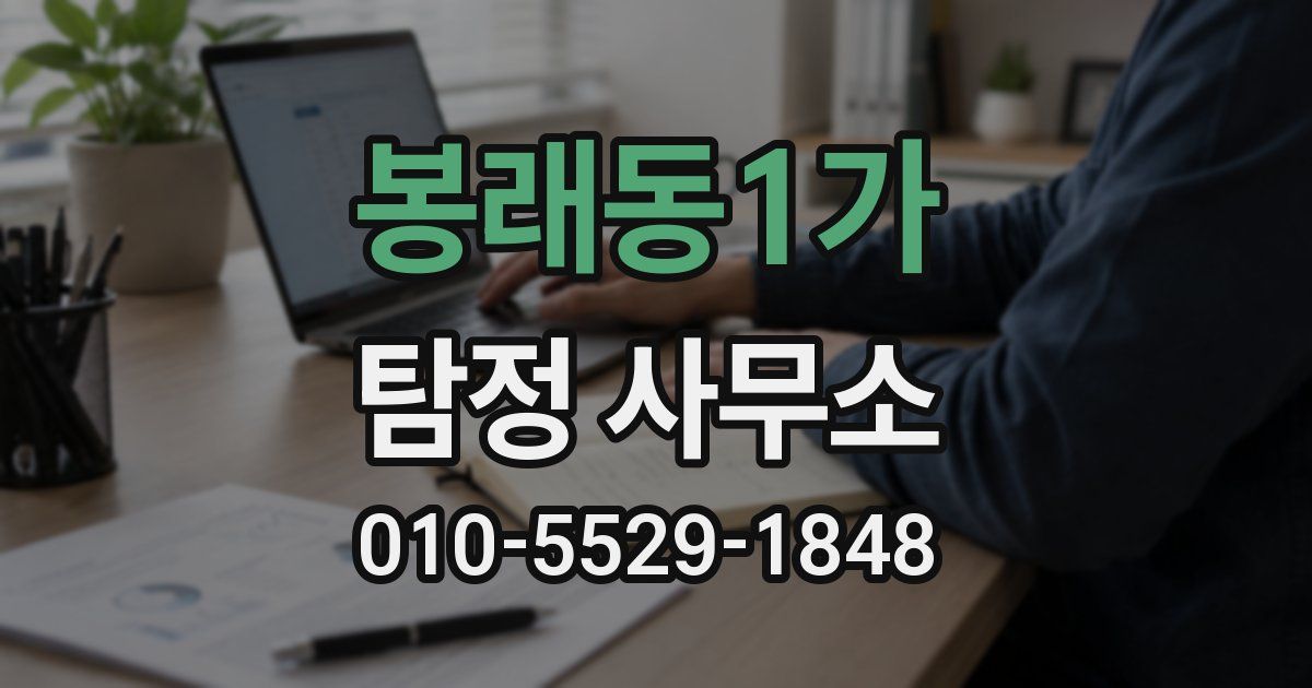 봉래동1가 탐정 사무소