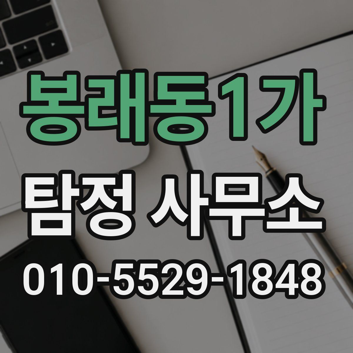 봉래동1가 탐정 사무소