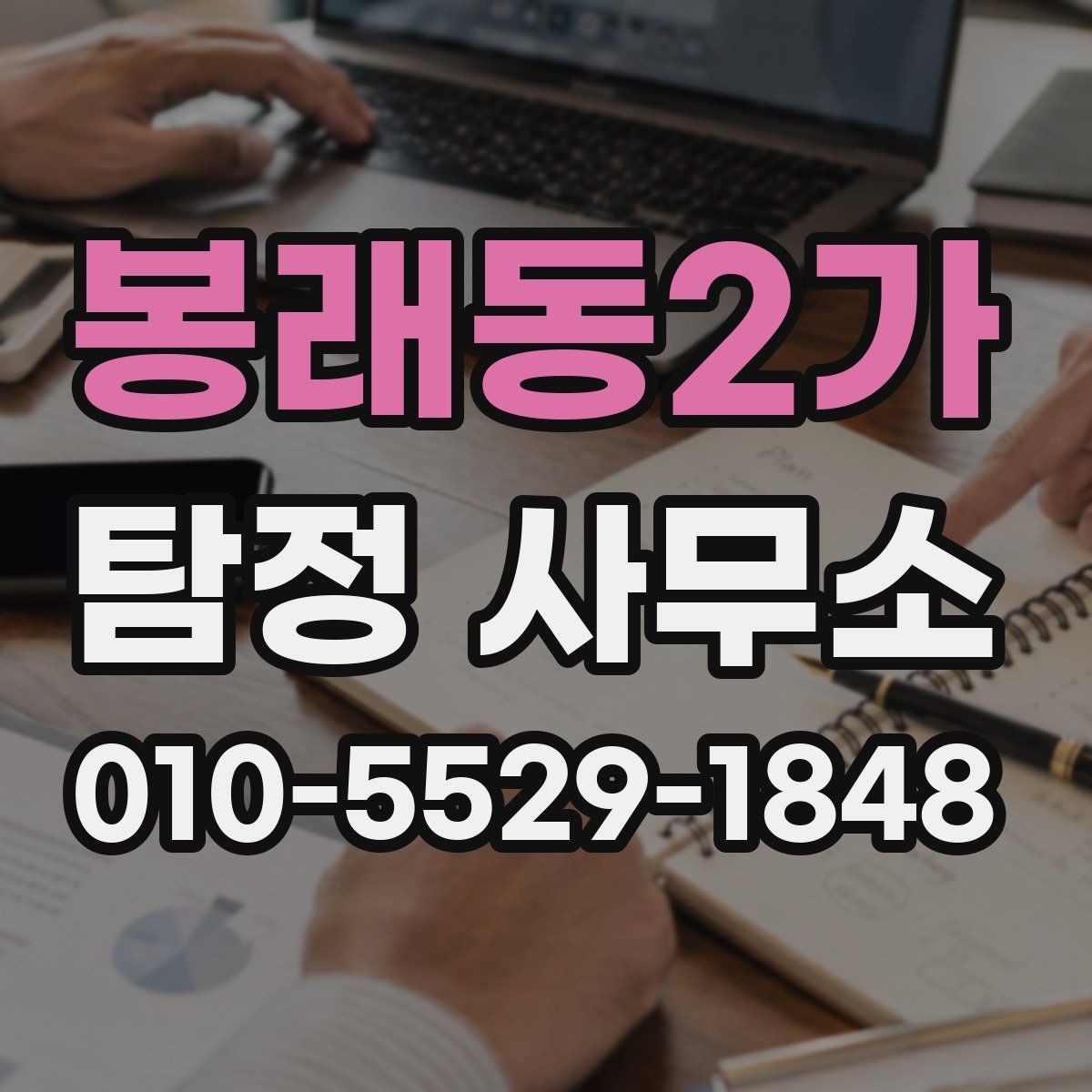 봉래동2가 탐정 사무소 선택할 때 확인할 기준