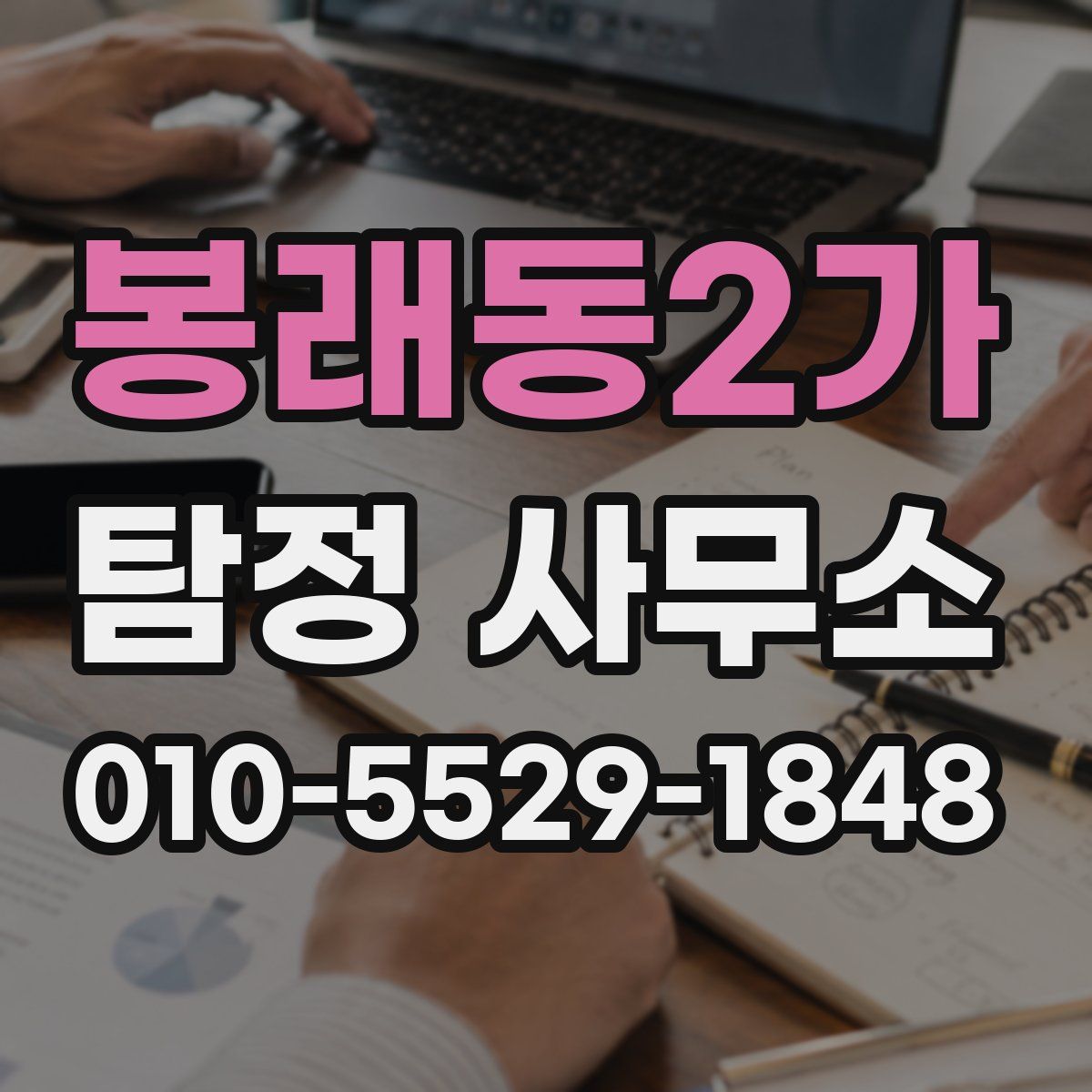 봉래동2가 탐정 사무소