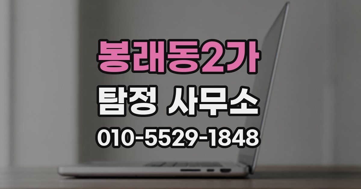 봉래동2가 탐정 사무소