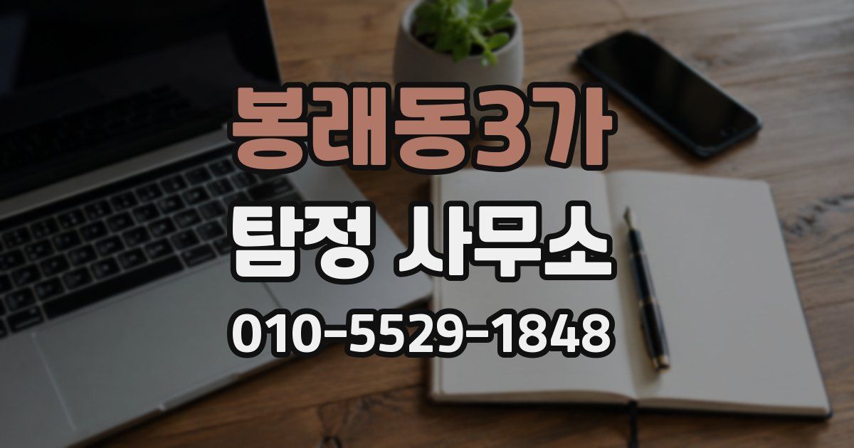 봉래동3가 탐정 사무소