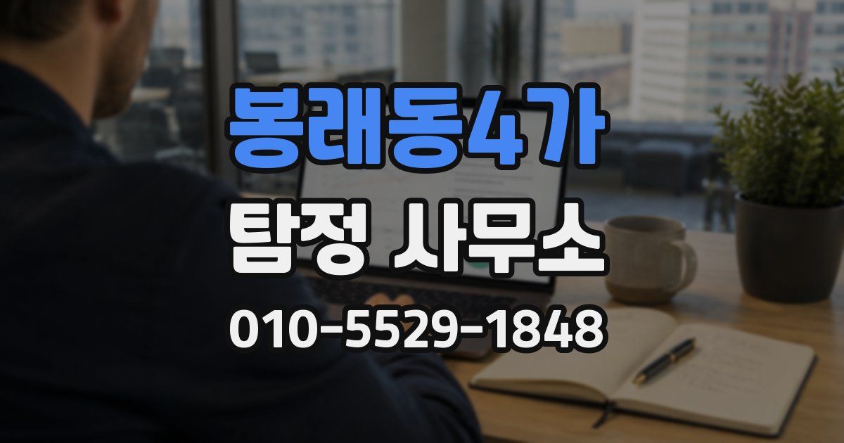 봉래동4가 탐정 사무소