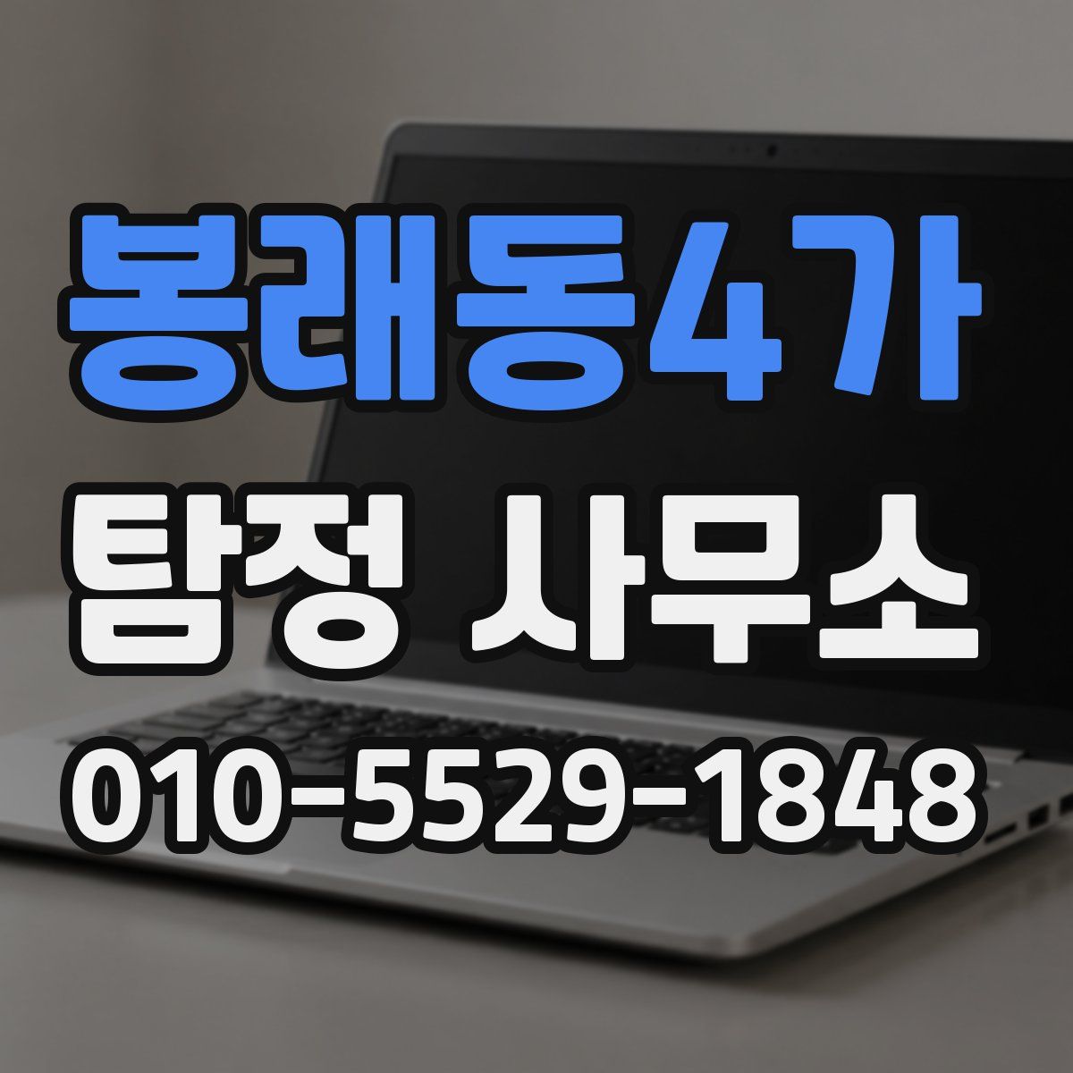 봉래동4가 탐정 사무소
