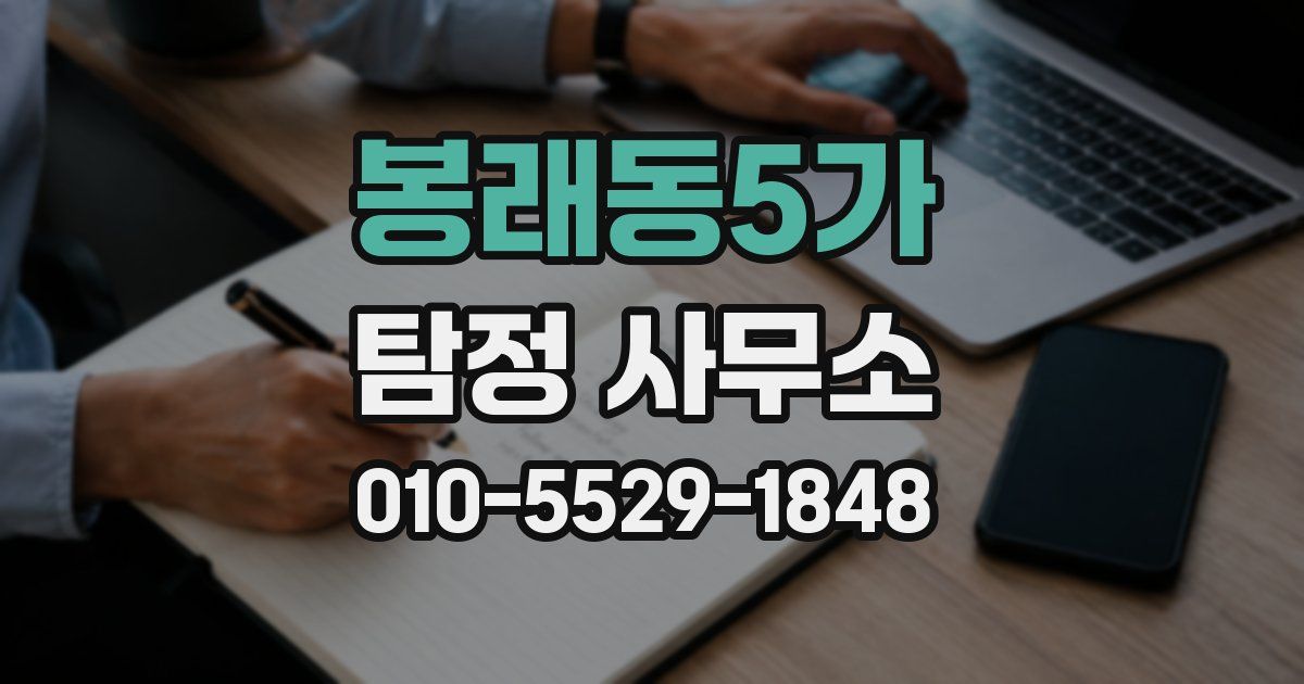 봉래동5가 탐정 사무소