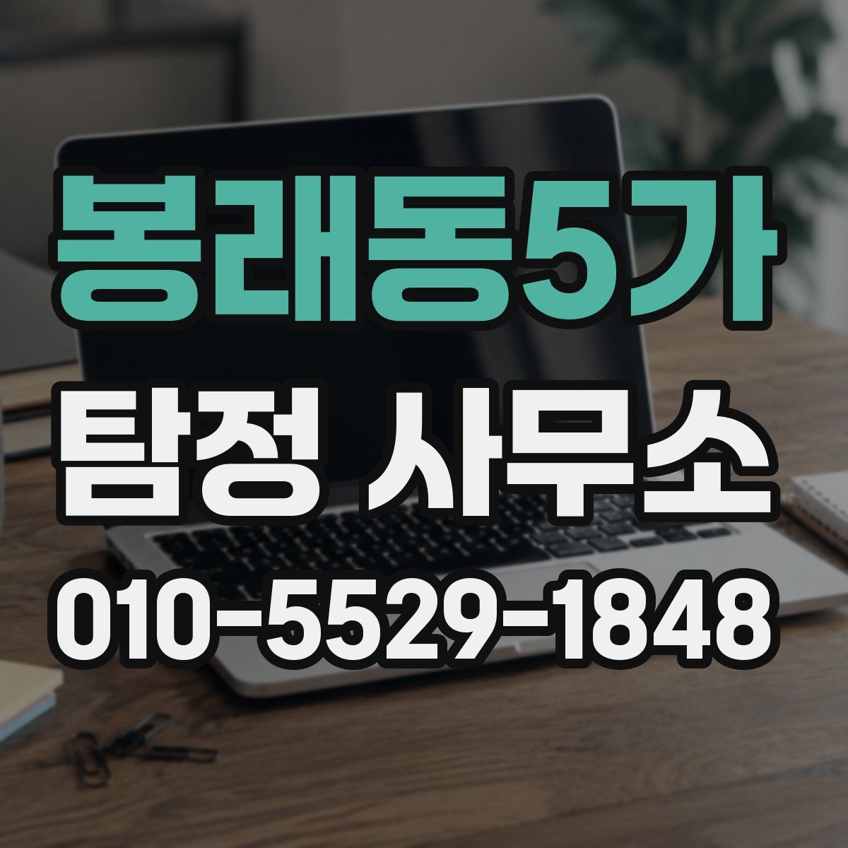 봉래동5가 탐정 사무소