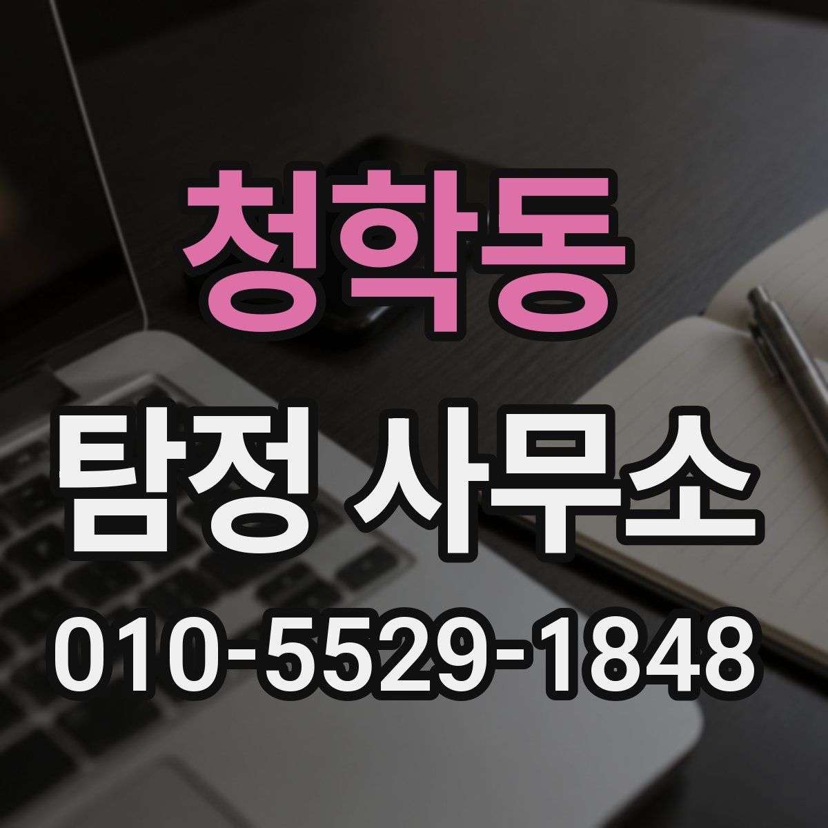 청학동 탐정 사무소