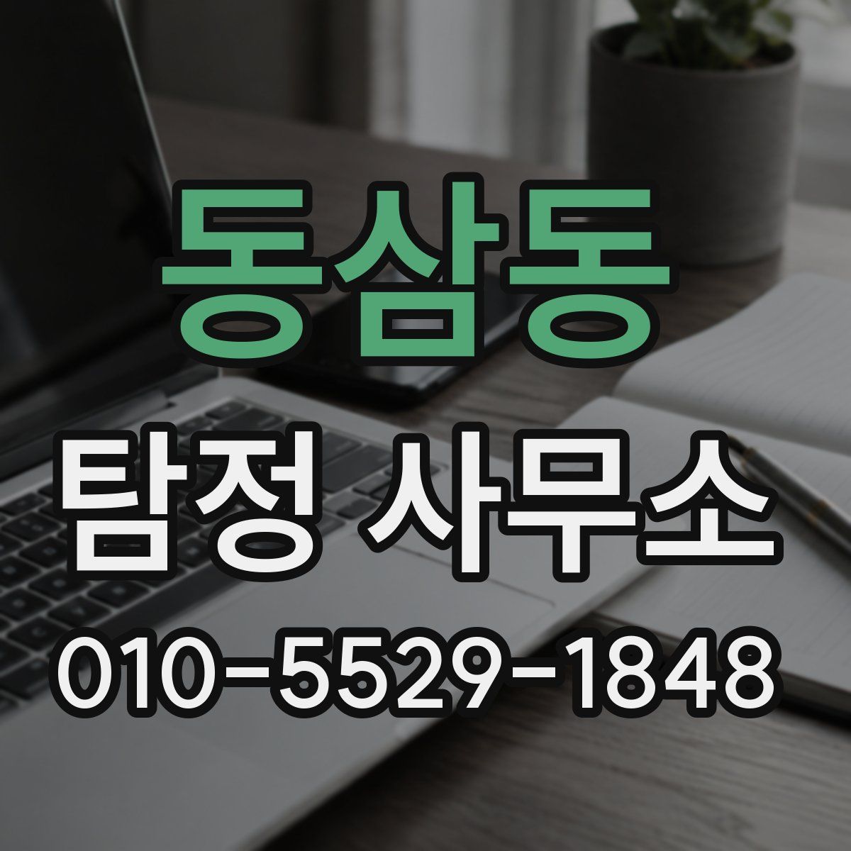 동삼동 탐정 사무소