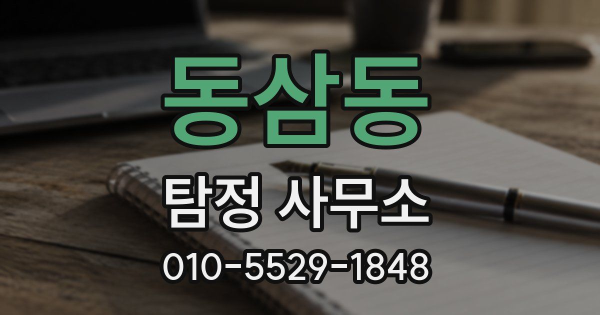 동삼동 탐정 사무소