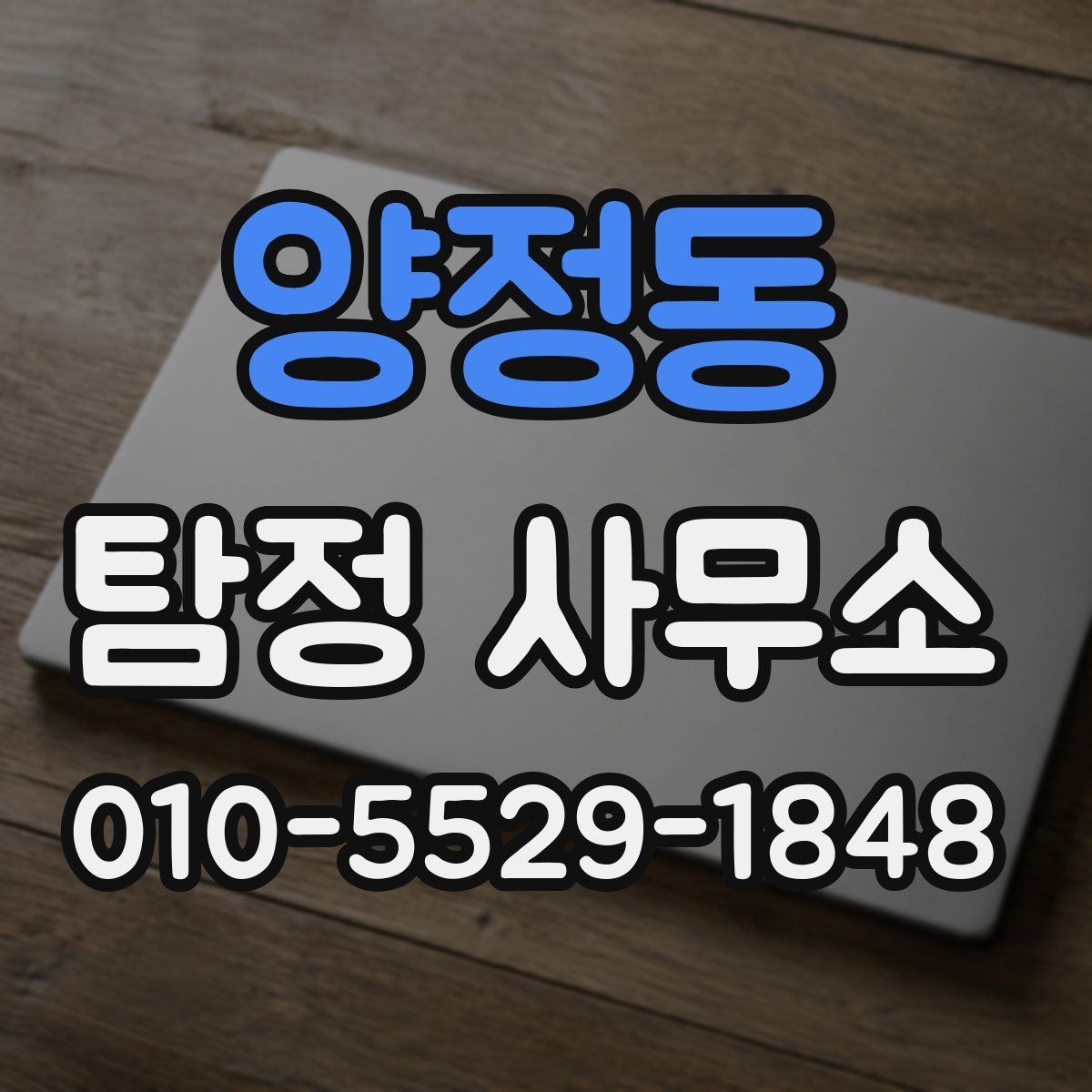양정동 탐정 사무소 의뢰 전 알아둘 주의사항