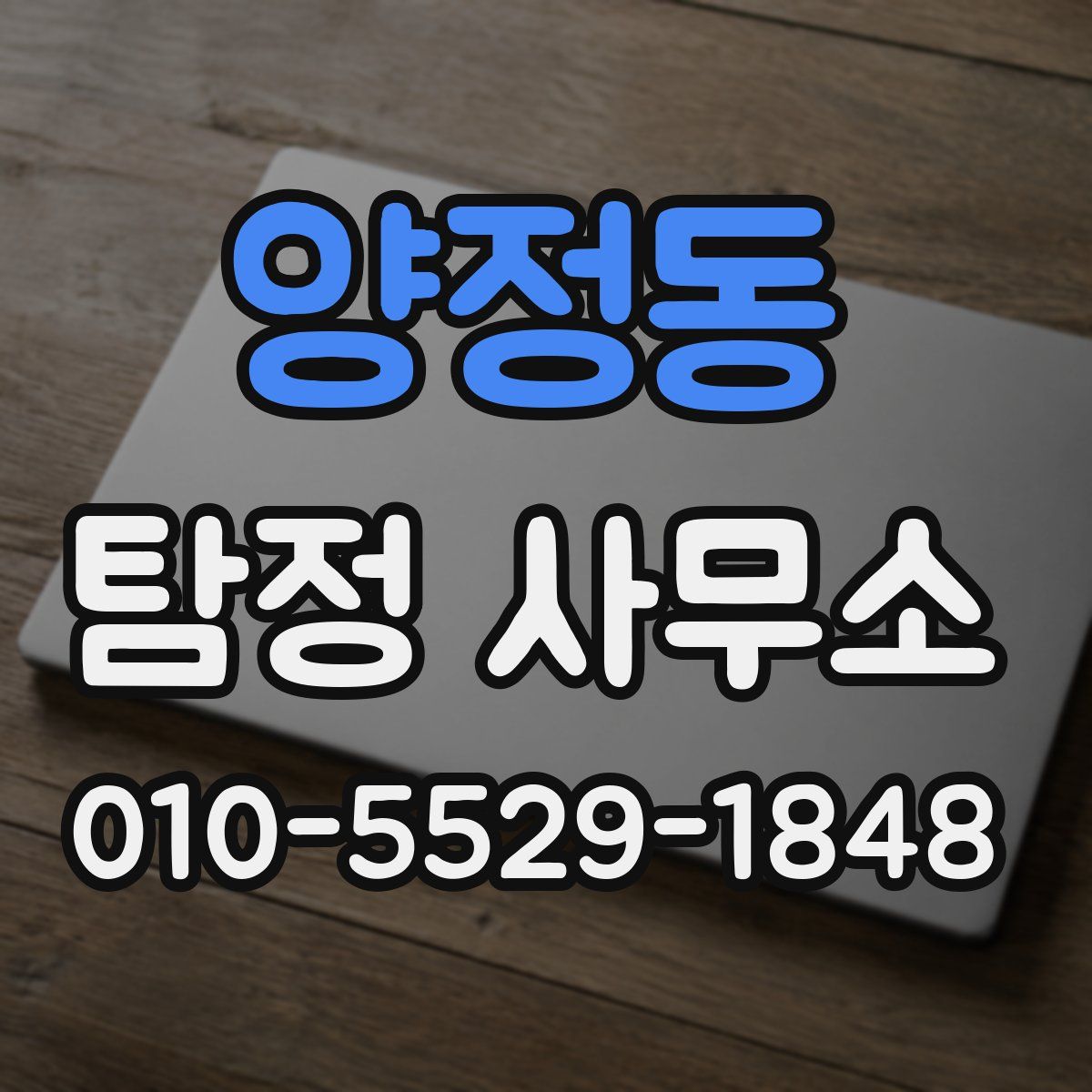 양정동 탐정 사무소