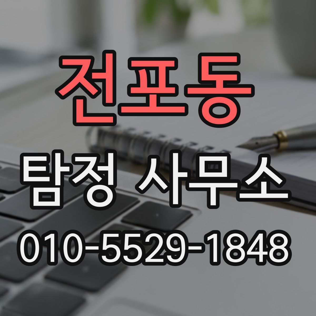 전포동 탐정 사무소