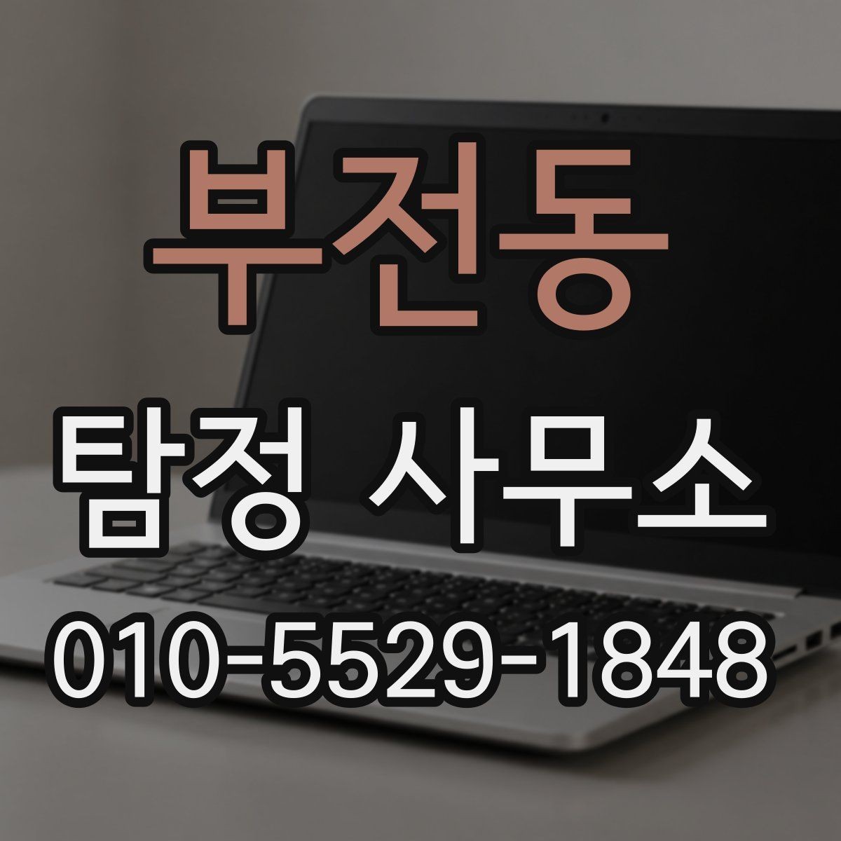 부전동 탐정 사무소 이용 전 흔한 오해 정리