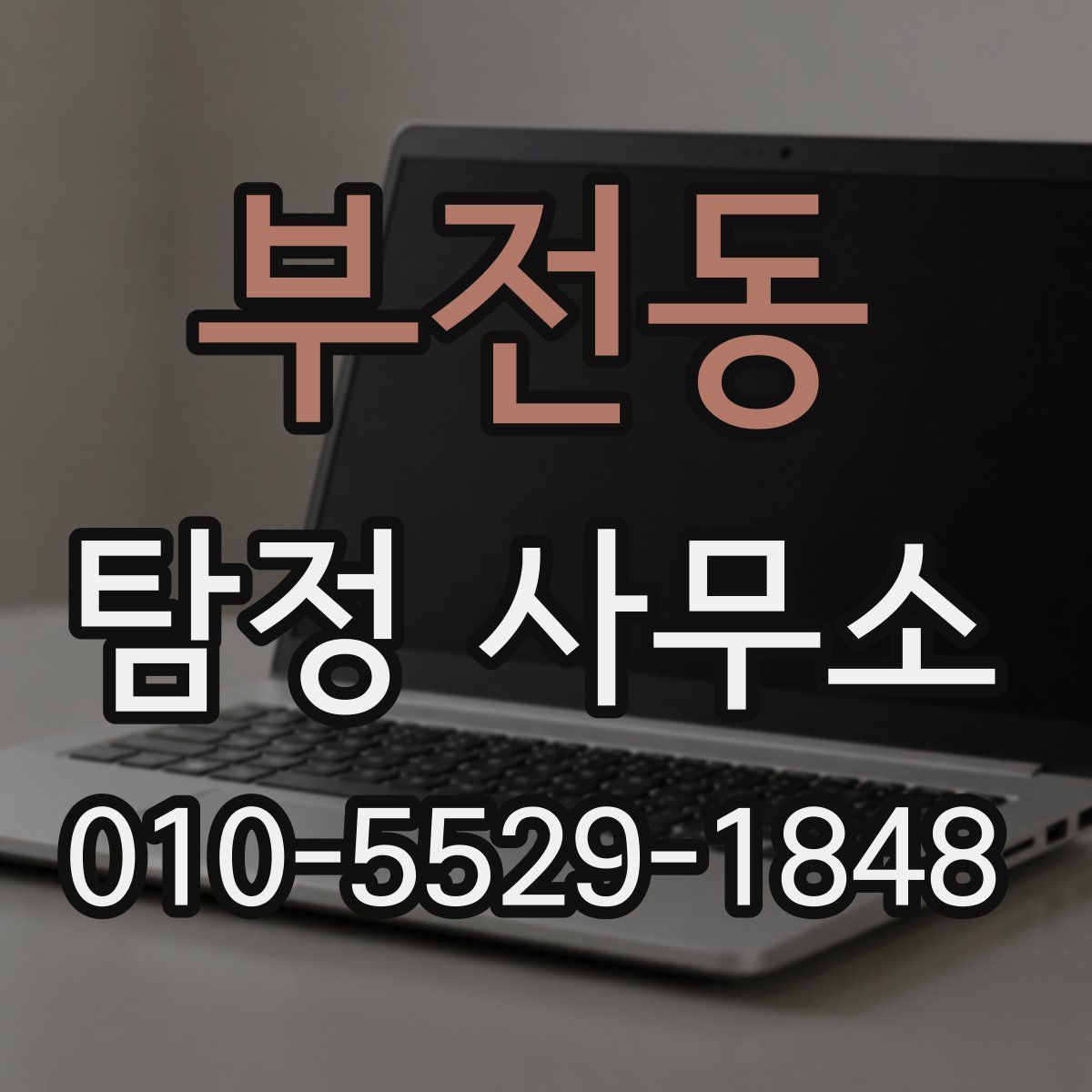 부전동 탐정 사무소
