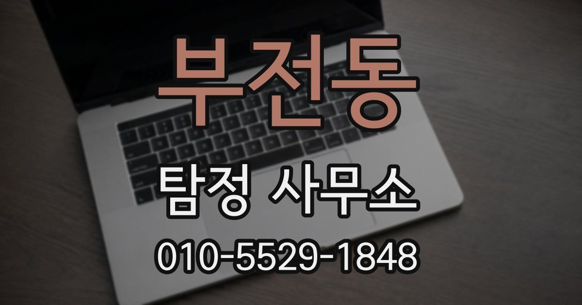 부전동 탐정 사무소