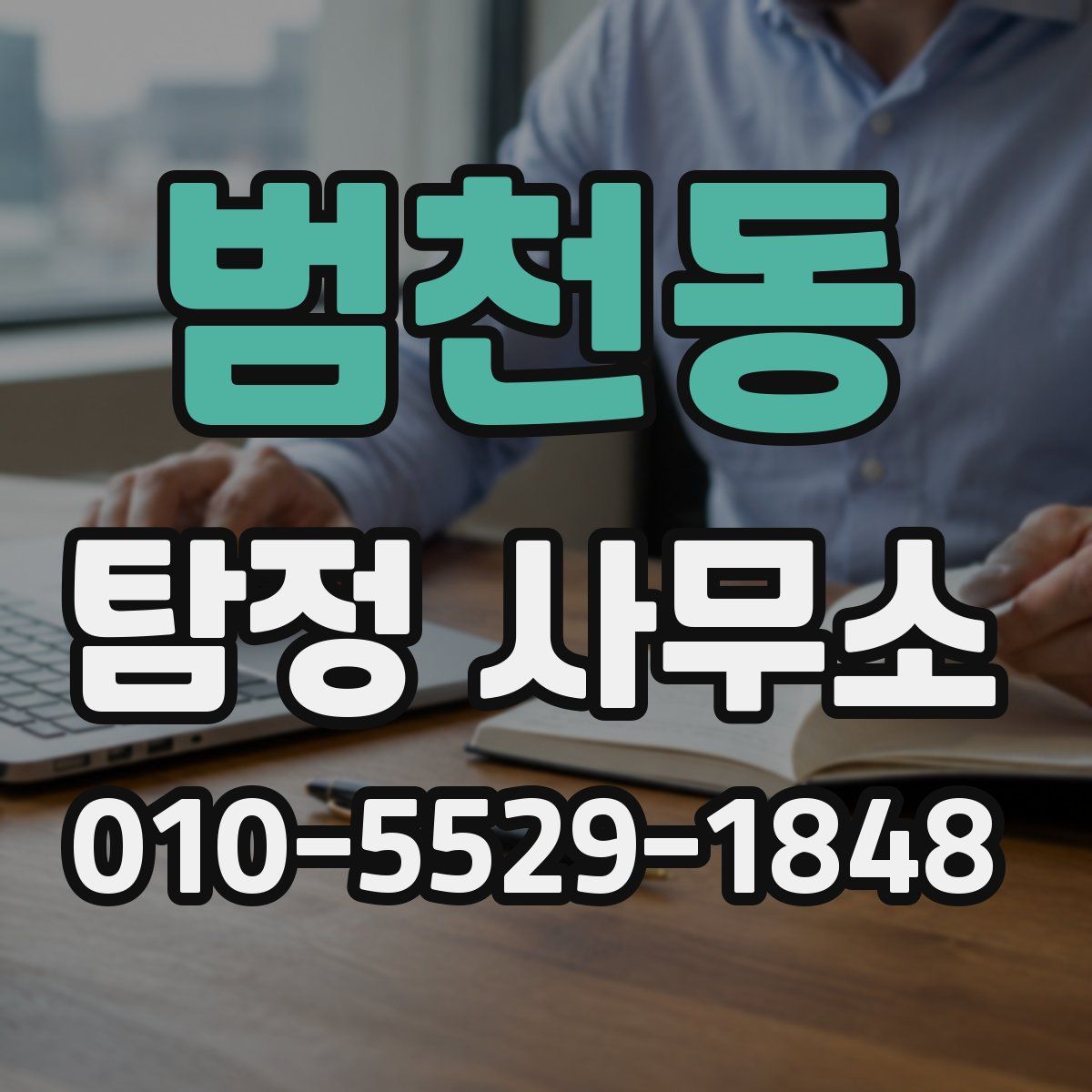 범천동 탐정 사무소