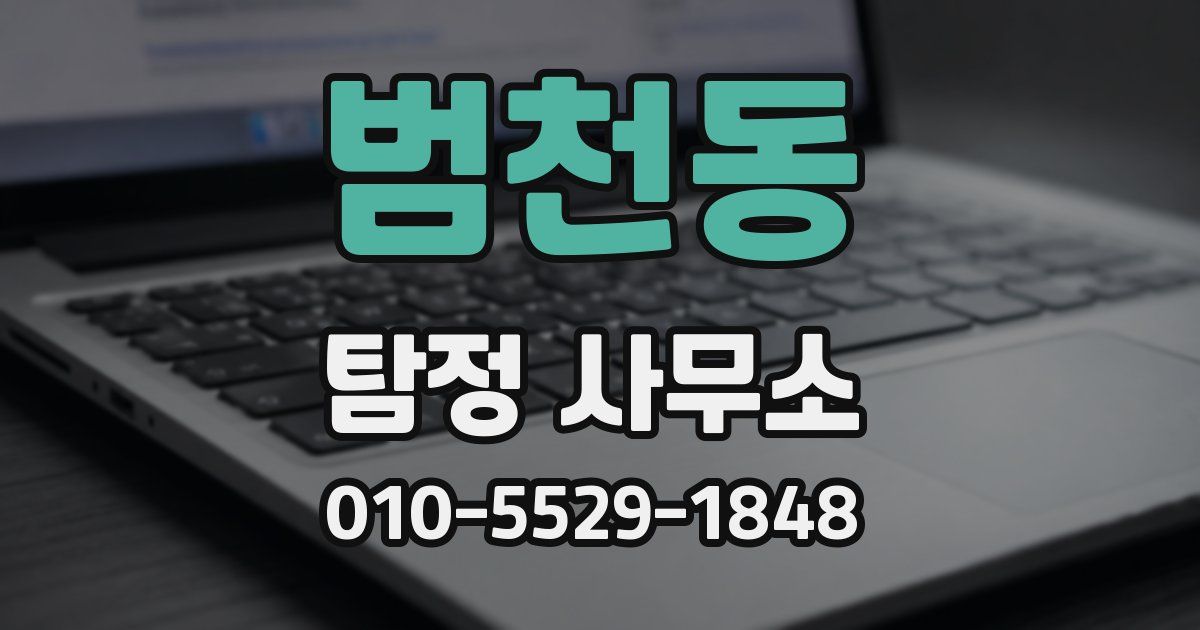 범천동 탐정 사무소
