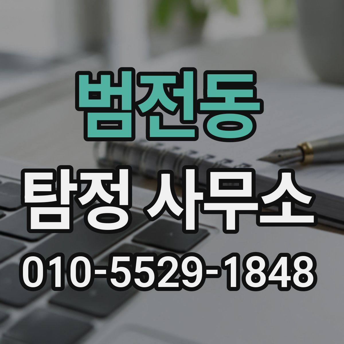 범전동 탐정 사무소