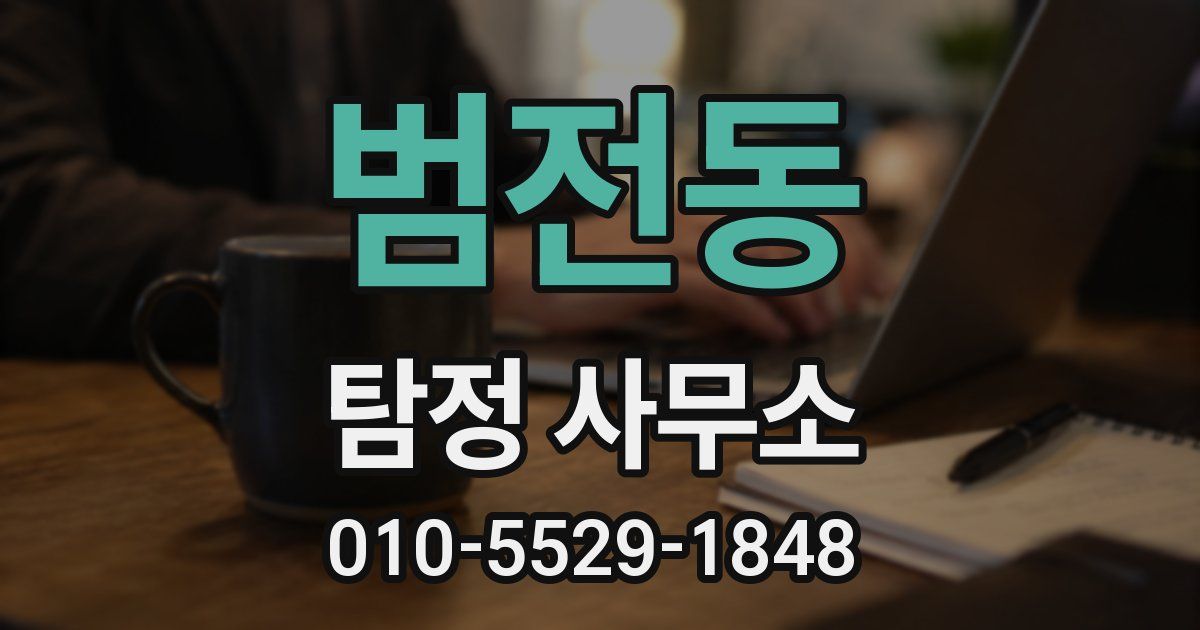 범전동 탐정 사무소