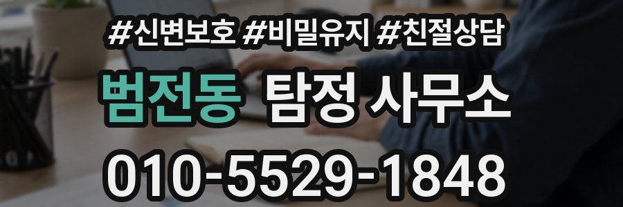 범전동 탐정 사무소