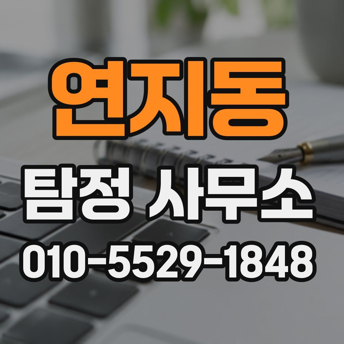 연지동 탐정 사무소