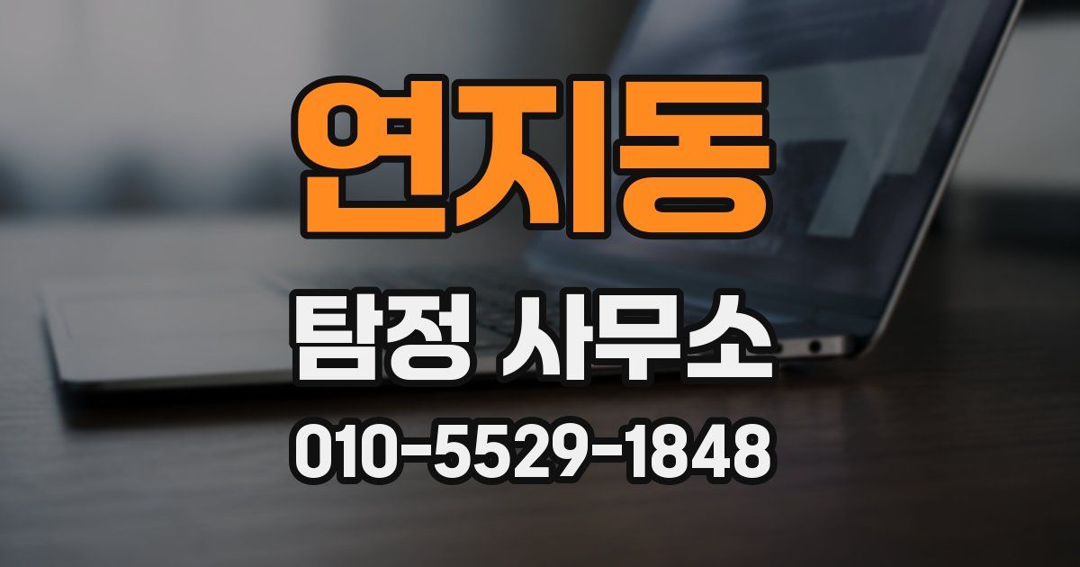 연지동 탐정 사무소