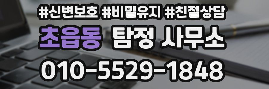 초읍동 탐정 사무소