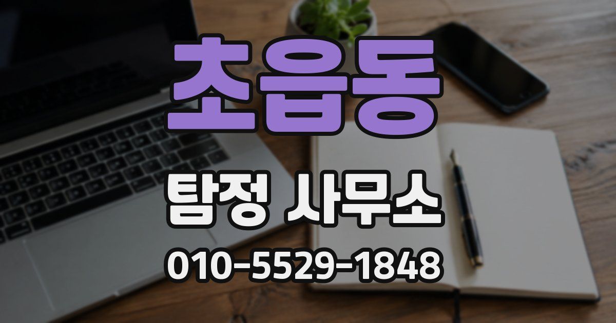 초읍동 탐정 사무소