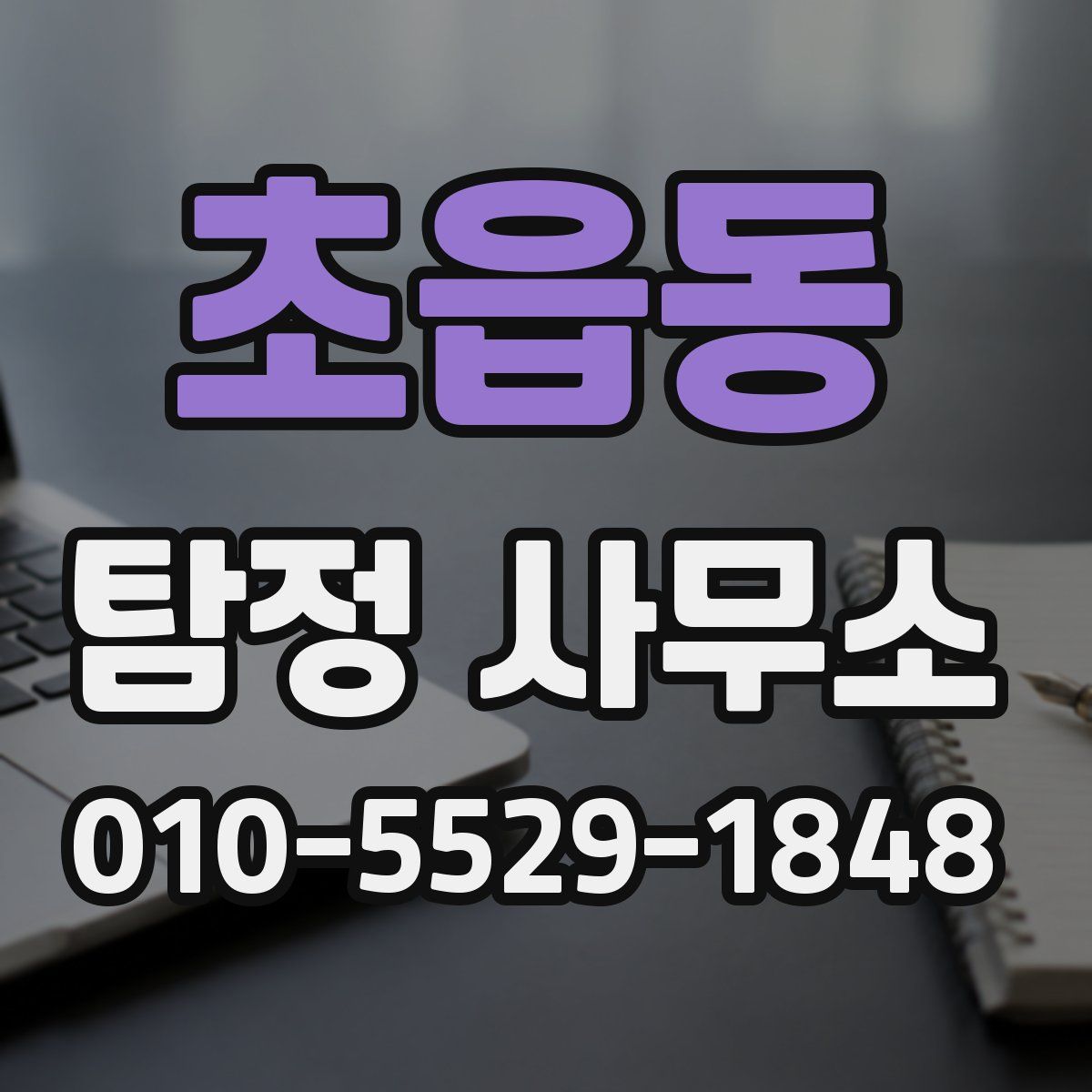 초읍동 탐정 사무소