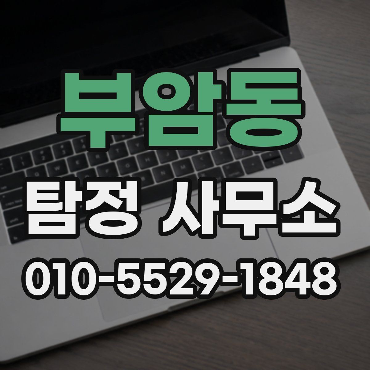부암동 탐정 사무소 서비스 문의가 늘어나는 배경